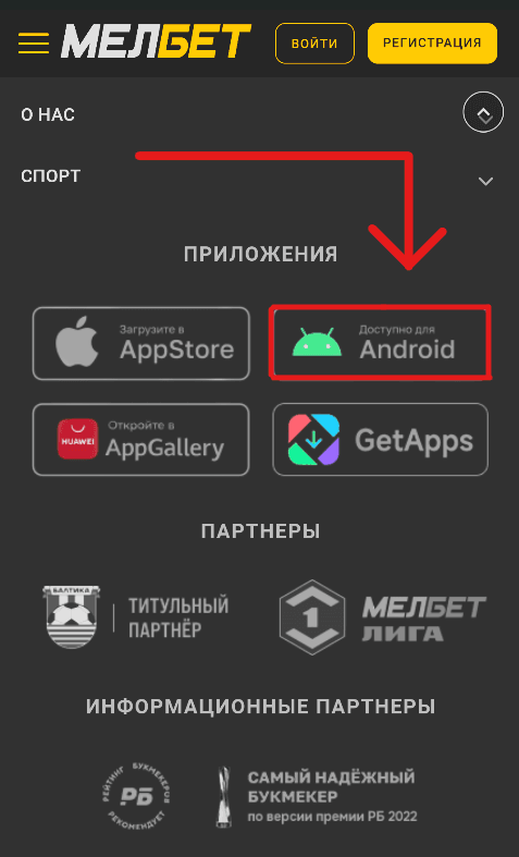 Скачать Мелбет на Андроид с сайта БК