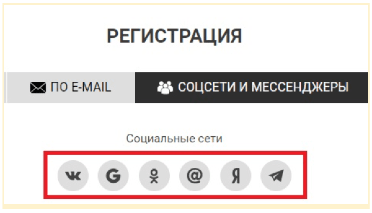 регистрация через социальные сети
