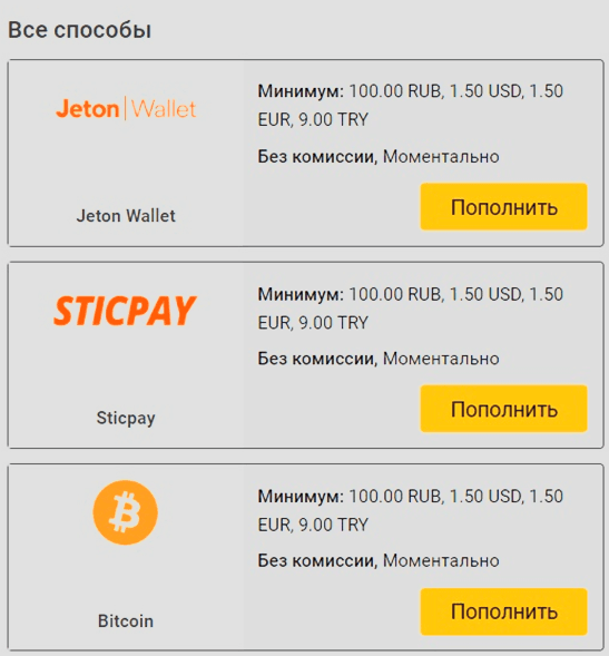Доступные варианты пополнения